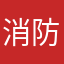 消防员00