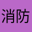 消防団スタッフ
