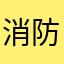 消防士のおなほ