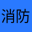 消防士資格
