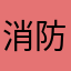 消防忠