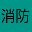 消防設備