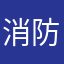 消防隊緊急應變處理要點