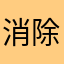 消除茶春季水