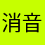 消音加菲猫