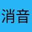 消音带过