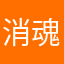 消魂亡云