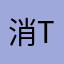 消Time