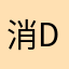 消dibgliyao