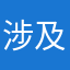 涉及到今年的呢