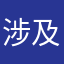 涉及到家了，