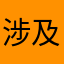 涉及广告
