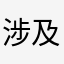 涉及隐私，佚名