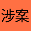 涉案办公室的
