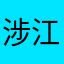 涉江采玫瑰