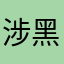 涉黑我电话