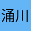 涌川