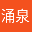 涌泉啊