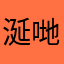 涎哋