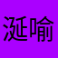 涎喻