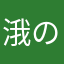 涐の徊憶Ъц媞涐の姿按