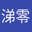 涕零、