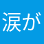 涙がちょちょぎれる