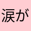 涙が出ちゃう