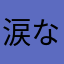 涙なみだナミダNAMIDA