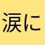 涙に濡れた石畳