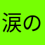 涙のリクエスト〜♪