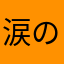 涙の数だけ強くなれない