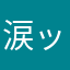涙ッチ
