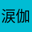 涙伽