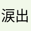涙出てこない人