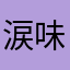 涙味のスープ