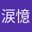 涙憶