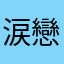 涙戀痕