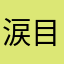 涙目(>_<)