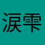 涙目 雫