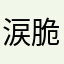 涙脆いやつ