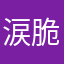 涙脆い雀