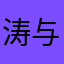 涛与爱
