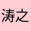 涛之雨