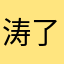 涛了饿了