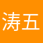 涛五郎