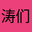 涛们儿
