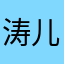 涛儿。丫