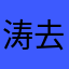 涛去