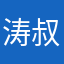 涛叔32688